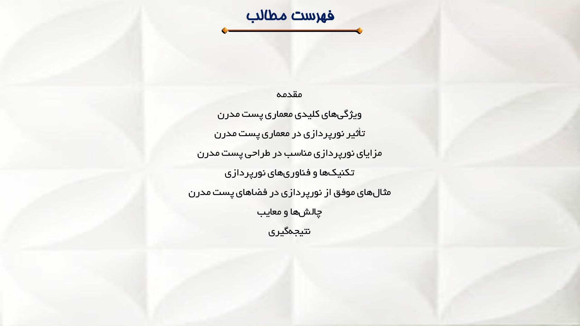 پاورپوینت در مورد نورپردازی در معماری پست مدرن